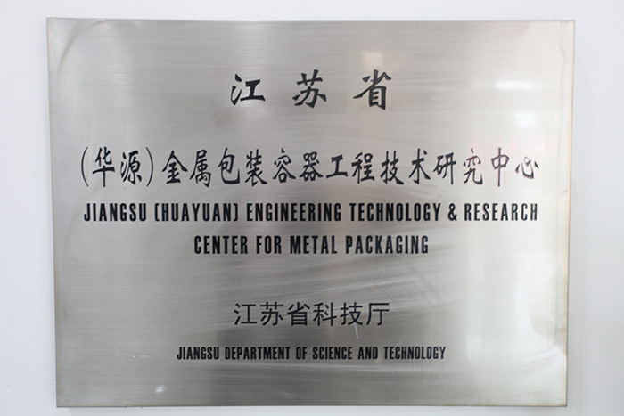 江苏省（365体育）金属包装容器工程技术研究中心
